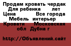 Продам кровать чердак.  Для ребенка 5-12 лет › Цена ­ 5 000 - Все города Мебель, интерьер » Кровати   . Московская обл.,Дубна г.